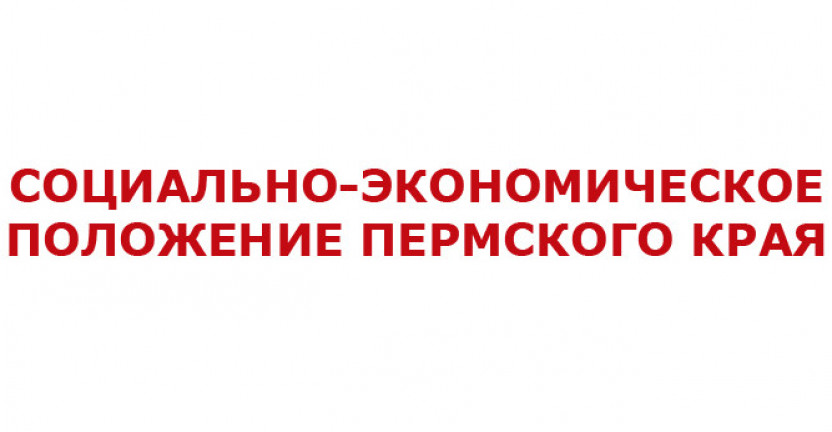 Социально-экономическое положение Пермского края за январь - август 2020